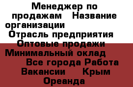 Менеджер по продажам › Название организации ­ Dimond Style › Отрасль предприятия ­ Оптовые продажи › Минимальный оклад ­ 22 000 - Все города Работа » Вакансии   . Крым,Ореанда